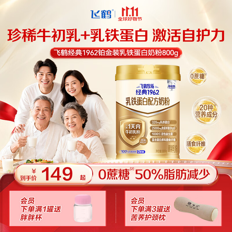 飞鹤1962铂金装乳铁蛋白奶粉800g中老年奶粉0蔗糖过节送父母送礼