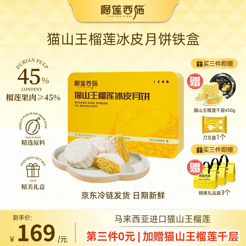 自营榴莲西施猫山王榴莲冰皮月饼60g*6枚礼盒 赠礼袋 139元 - 86线报