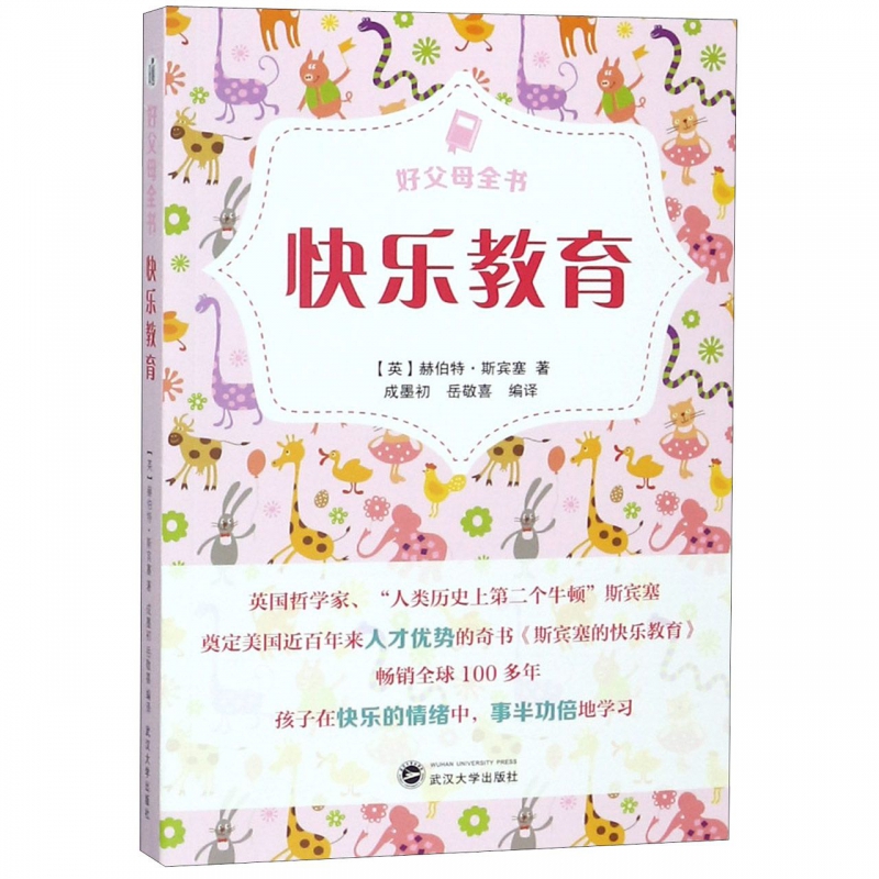 快乐教育/好父母全书