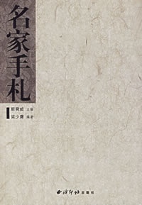 名家手札 斯舜威【正版书】