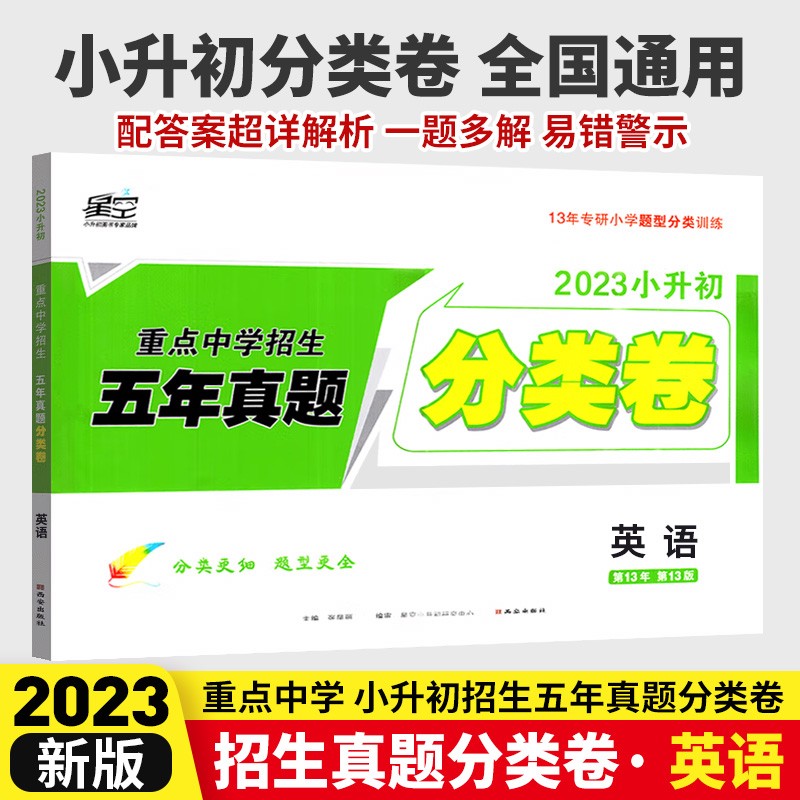 科目可选 2023星空小升初真题分类卷语文数学英语全套小学升初中分班试卷全国人教版五年真题卷六年级总复习必刷题 英语