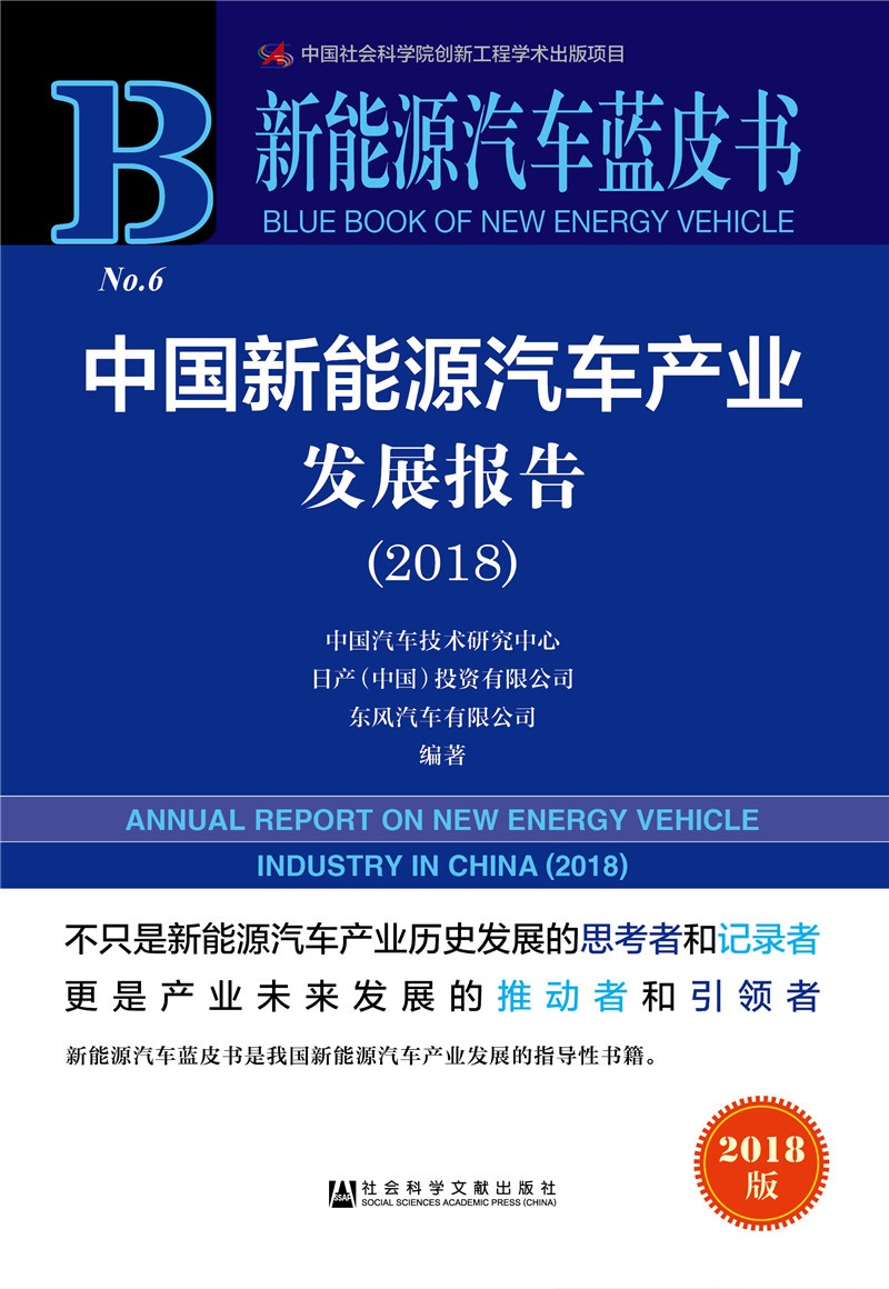 新能源汽车蓝皮书：中国新能源汽车产业发展报告（2018）