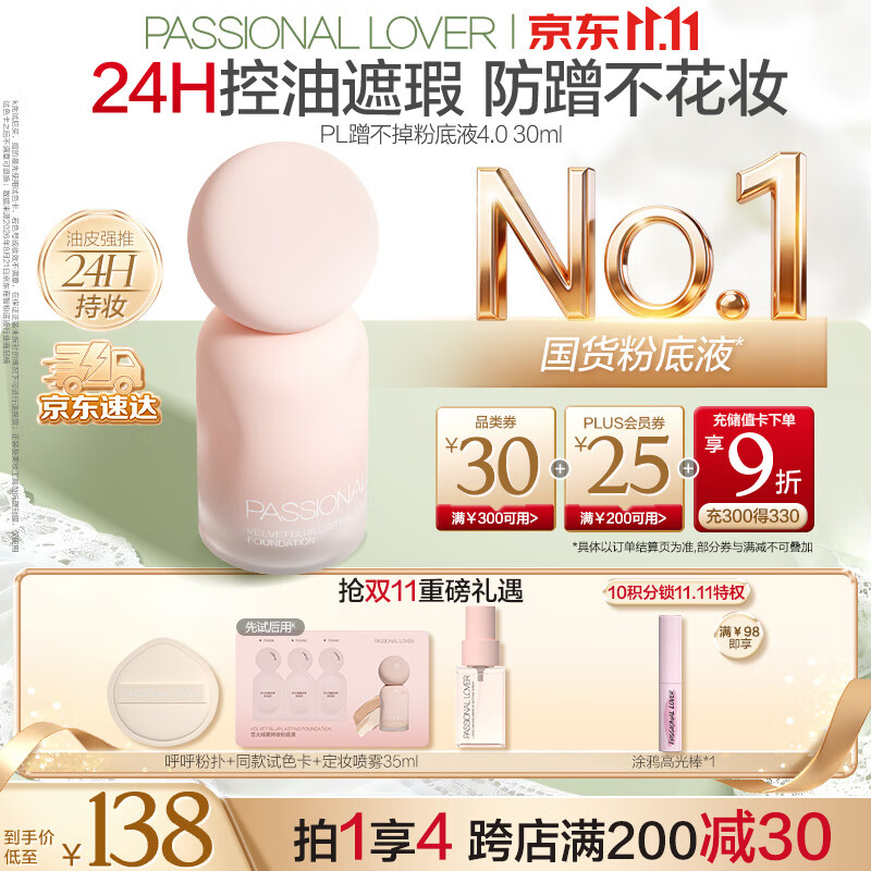 恋火(Passional Lover)PL蹭不掉粉底液4.0持妆遮瑕不脱妆不卡粉BB霜#01象牙白