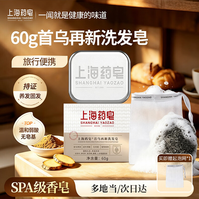 上海药皂香皂首乌侧柏叶再新洗发皂60g黑芝麻提取物去油无皂基洗头蓬松