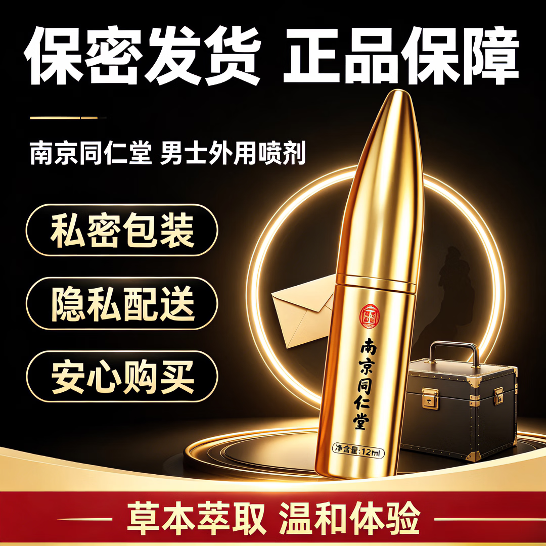 南京同仁堂延时喷雾持久不射不麻可口植物提取不依赖高端延时明日达延时喷剂 南京同仁堂延时喷雾12ml-金子弹持久不射 一物一码,扫码核验,拒绝仿品