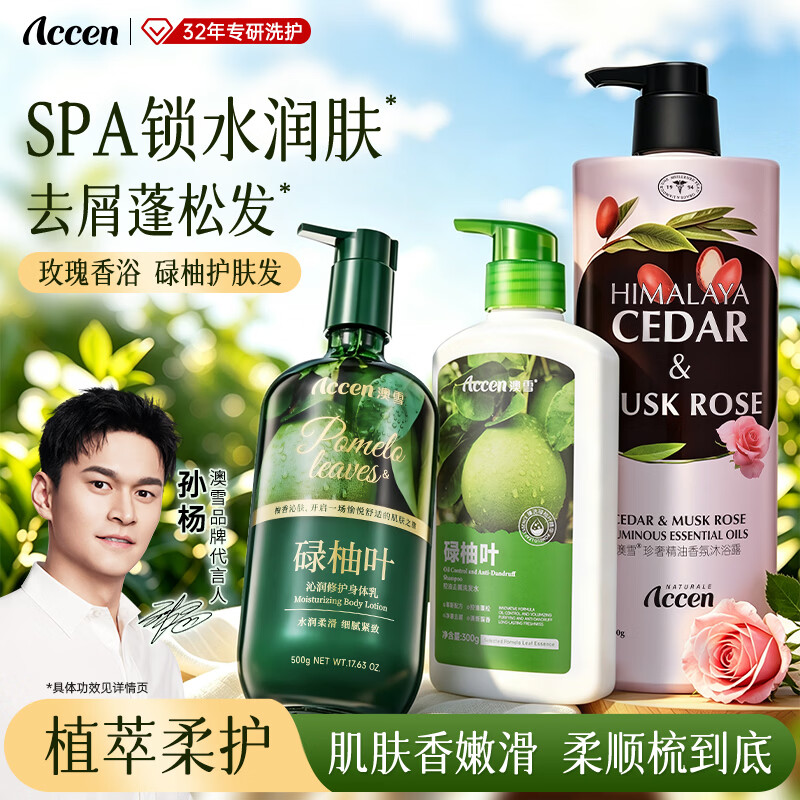 澳雪(accen)精油香氛沐浴露控油去屑洗发水身体乳 800g玫瑰沐浴露+500g碌柚叶身体乳+300g碌柚叶洗发水