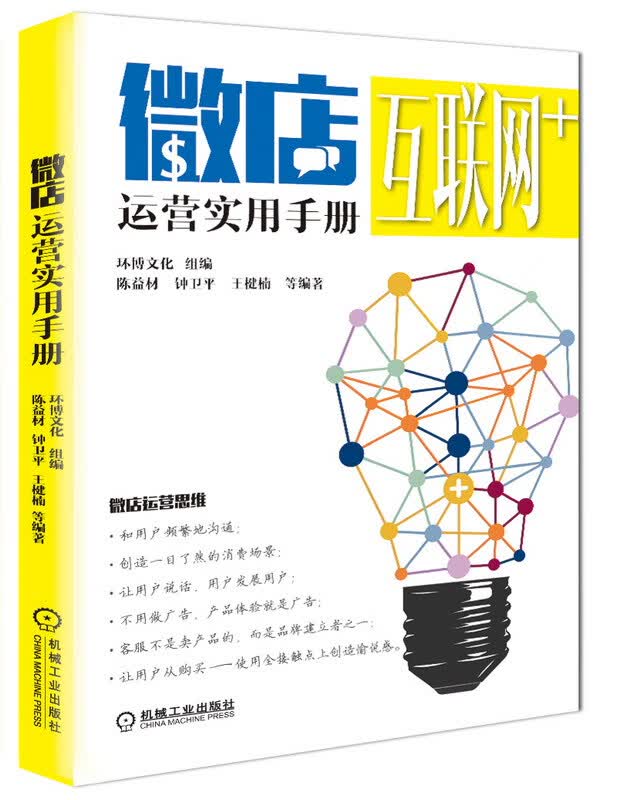 微店运营实用手册 管理 书籍