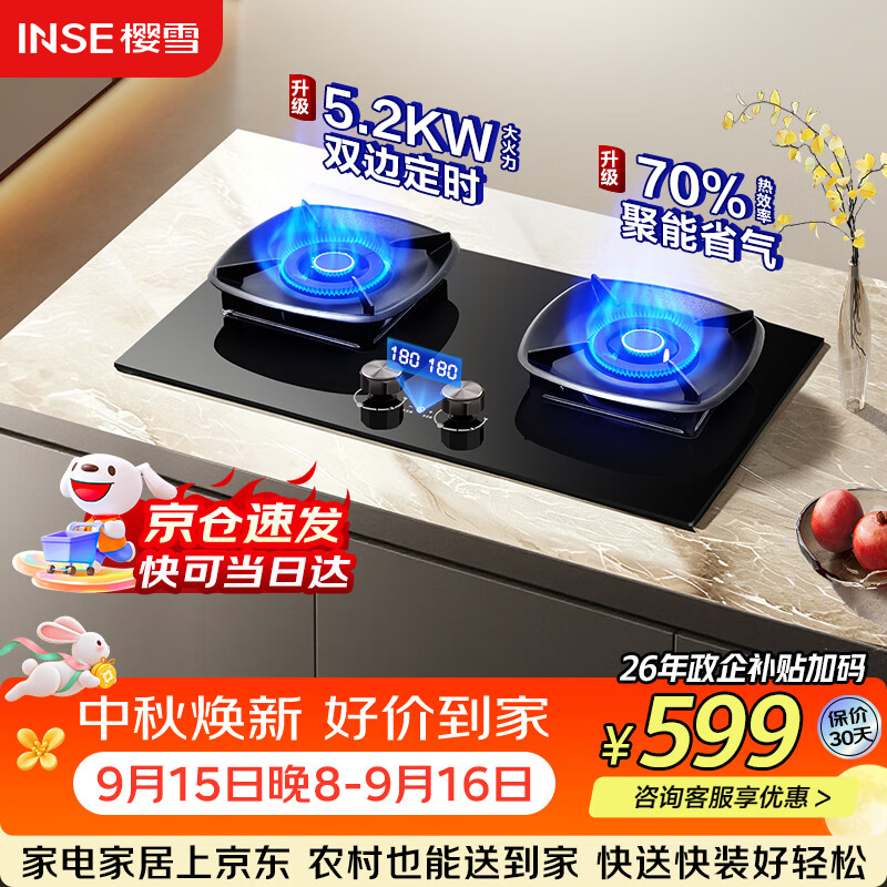 樱雪（INSE）燃气灶煤气灶 天然气灶5.2KW猛火灶 70%高热效率全尺寸双灶 双边定时台嵌两用燃气灶JZT-261Q8D