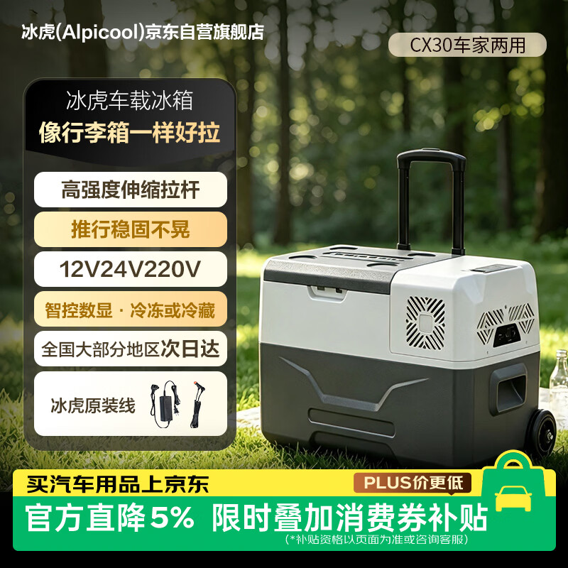冰虎（Alpicool）车载冰箱压缩机制冷车家两用冷冻冷藏CX30便捷拉杆箱可达-20℃