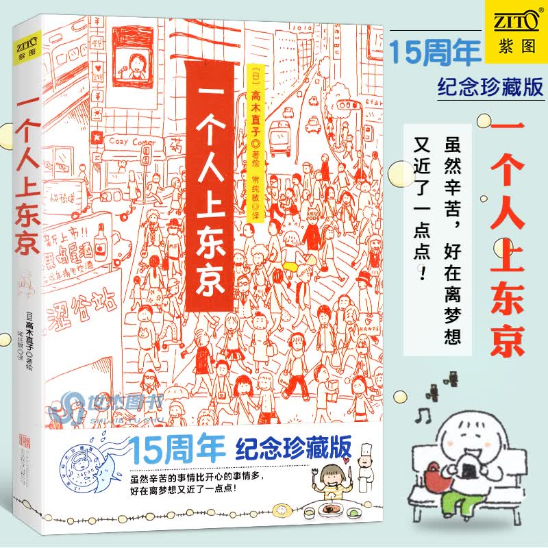  一个人上东京 高木直子 15周年纪念珍藏版 高木直子漫画绘本系列青春动漫绘本暖心治愈漫画绘本一个人