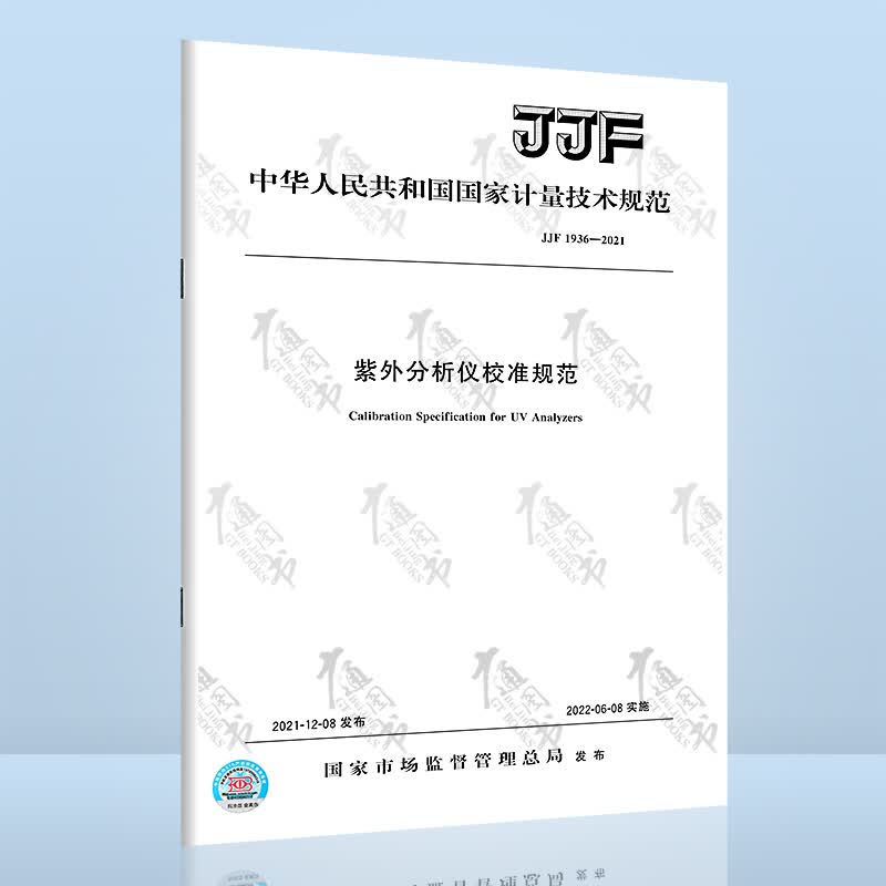 JJF 1936-2021紫外分析仪校准规范