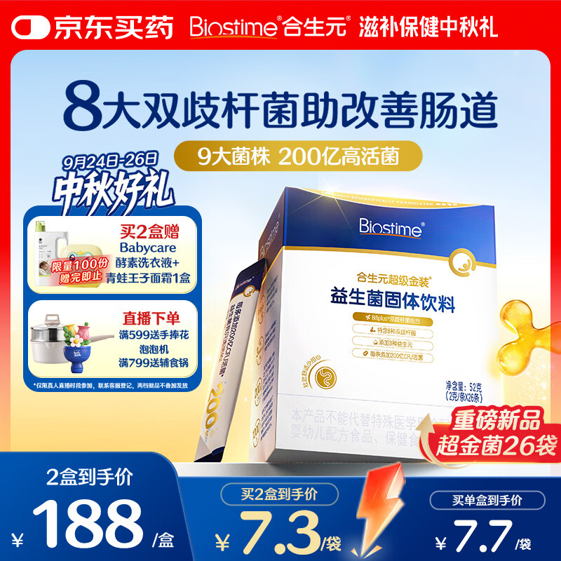 合生元（BIOSTIME）益生菌婴幼儿儿童 超金菌双歧杆菌助改善肠道26袋京东自营