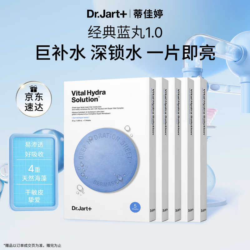 蒂佳婷（Dr.Jart）【蓝丸1.0】蓝丸补水面膜25片 补水修护焕亮保湿玻尿酸 生日礼物