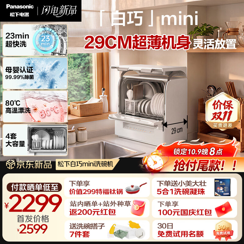 松下（Panasonic）【重磅新品】白巧mini台式洗碗机 29cm超薄机身 上掀式开门 80℃高温漂洗  23min超快洗NP-UW3BX1K
