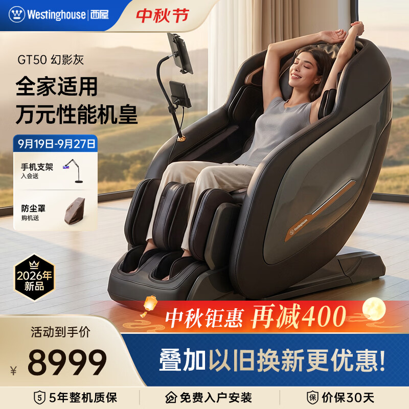 西屋（Westinghouse）GT50家用智能电动按摩椅全身按摩器2026肩颈腰背揉捏全自动太空舱沙发送老人生日中秋节礼物实用 幻影灰【耐脏耐看】