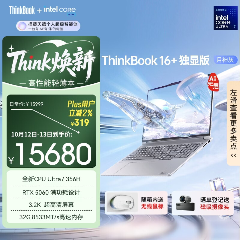 ThinkPad联想笔记本电脑ThinkBook16+ 2026 AI全能本 英特尔酷睿Ultra7 356H RTX5060 32G 3.2K月神灰
