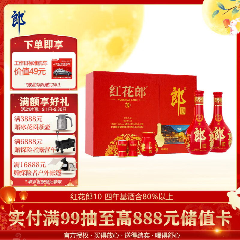 郎酒红花郎10 酱香型白酒 53度 500mL*2瓶 礼盒装 中秋礼品 年份随机