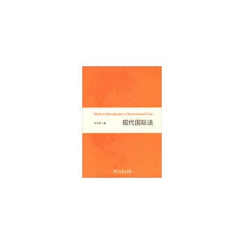 现代国际法 朱文奇 9787100096324 商务印书馆