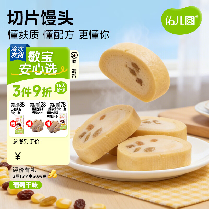 佑儿圆切片馒头210g葡萄干味孩子糕点早餐馒头片 独立无麸质生产线 葡萄干味