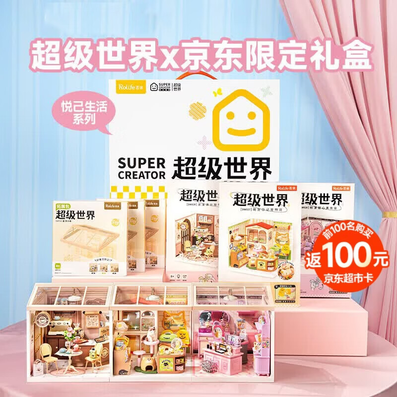 若来（Rolife）超级世界悦己礼盒diy小屋积木拼装玩具儿童中秋节生日礼物女生