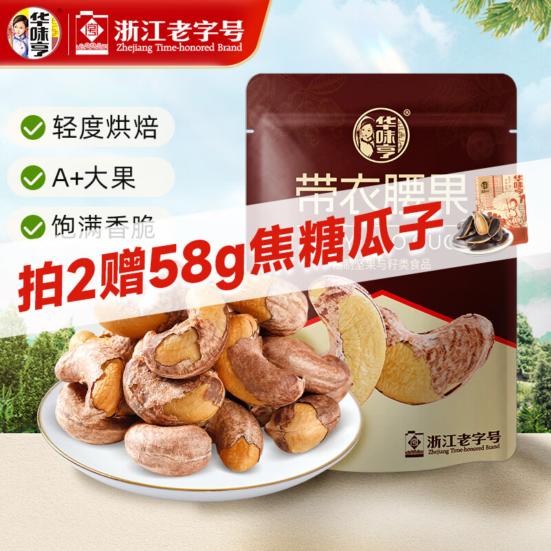 华味亨带衣腰果500g 袋装大颗粒1斤休闲零食紫衣腰果儿童孕妇坚果 505g带衣腰果（新品）