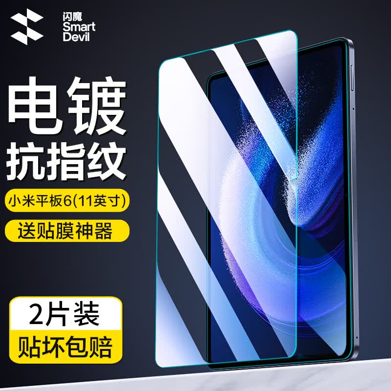 闪魔 小米平板6钢化膜小米6Pro/6max膜2023新款11/14英寸全屏镜头膜高清抗指纹蓝光AR 小米平板6/6Pro【高清抗指纹】2片+贈神器属于什么档次？