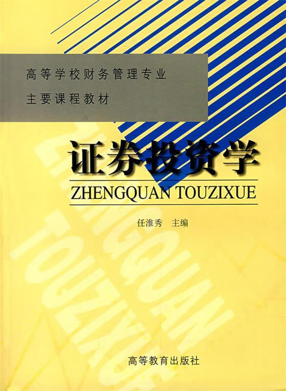 证券投资学 任淮秀 主编【正版】