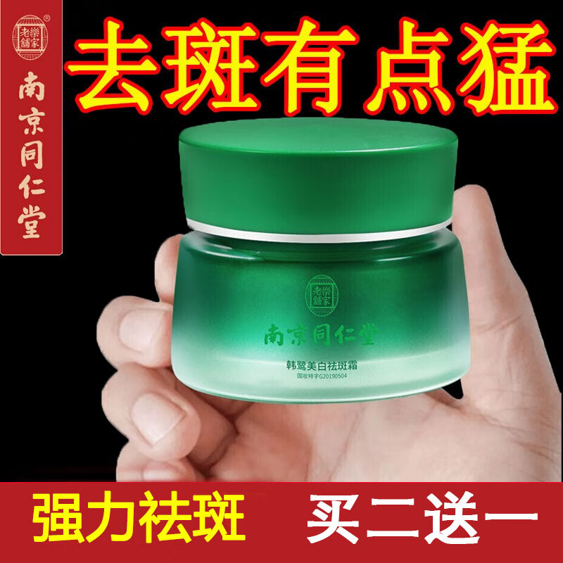 南京同仁堂美白祛斑霜去雀斑晒斑老年黄褐斑遗传妊娠斑黑色素沉着去斑膏50g