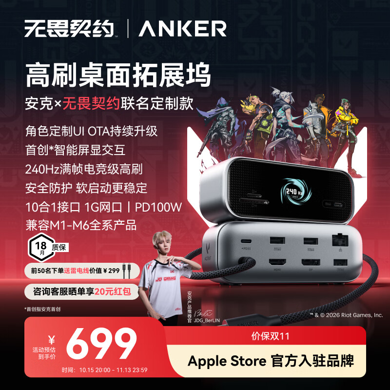 ANKER安克X无畏契约联名桌面扩展坞240Hz高刷usb多接口拓展器三屏异显千兆网口HDMI2.1适MacOS/Windows 【无畏契约联名】高刷智显桌面空间站