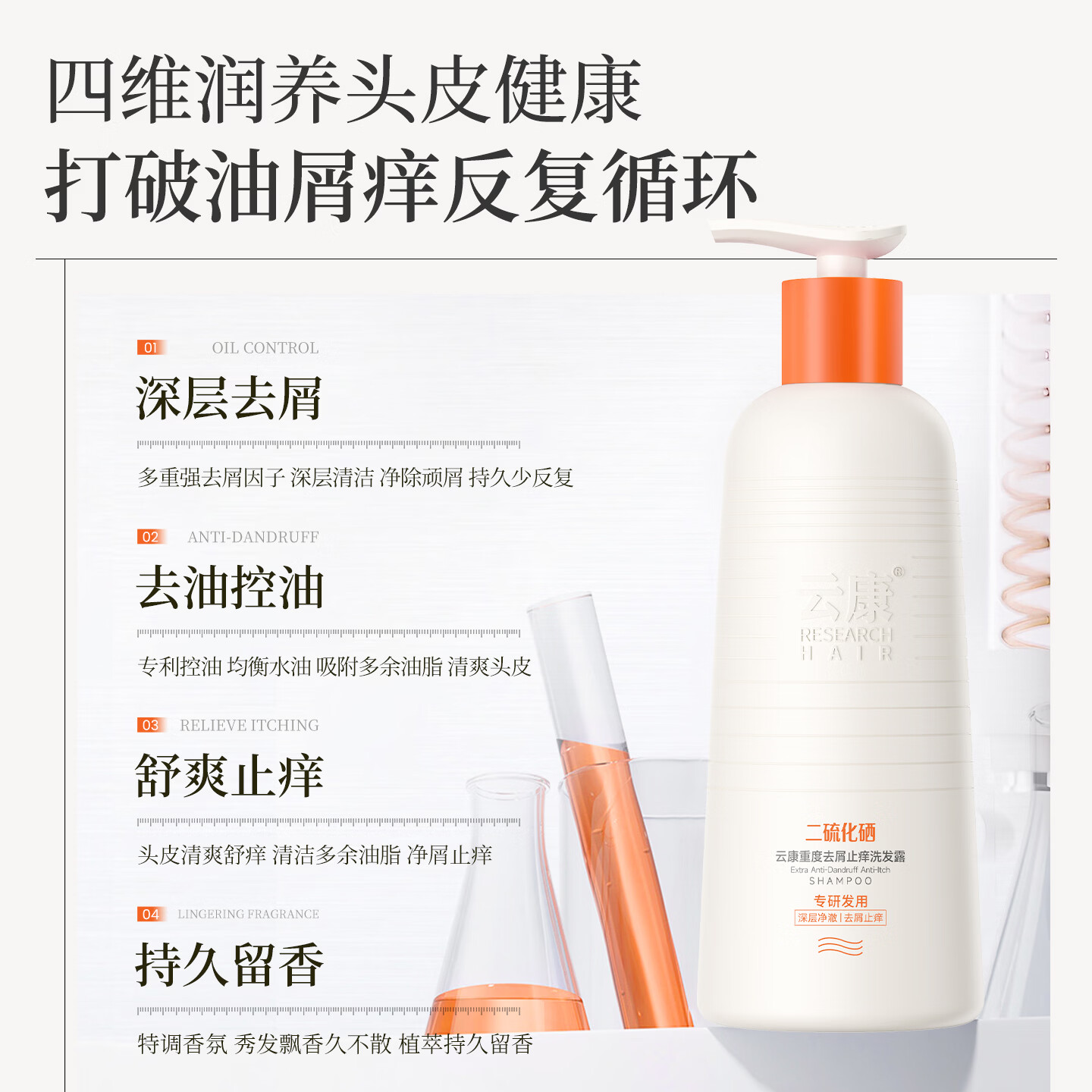 云康升级去屑止痒护发洗发水二硫化硒持久蓬松控油留香洗头膏液露洗剂 全新配方二硫化硒重度问题头屑【调理头皮环境】330g