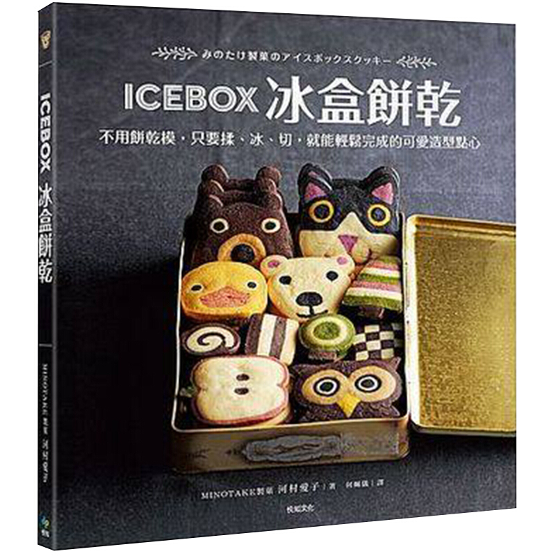 预订 台版ICEBOX冰盒饼干 不用饼干模 只要揉 冰 切 就能轻松完成的可爱造【下架】