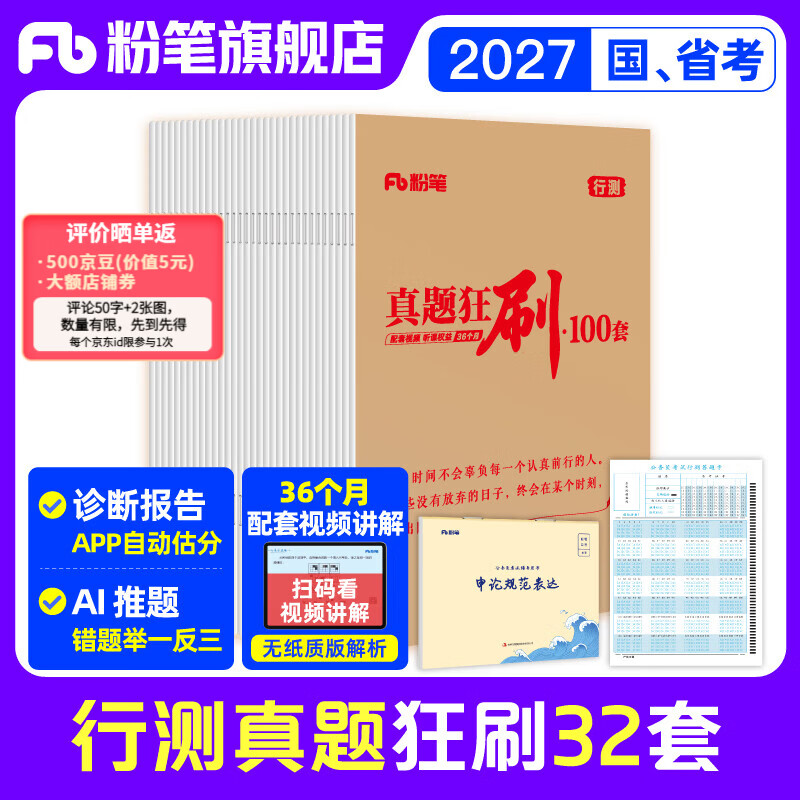 预售粉笔公考2027国考真题狂刷100套70套32套卷公务员考试真题行测历年真题实战模考刷题不含纸质解析送电子解析 行测【真题】狂刷32套