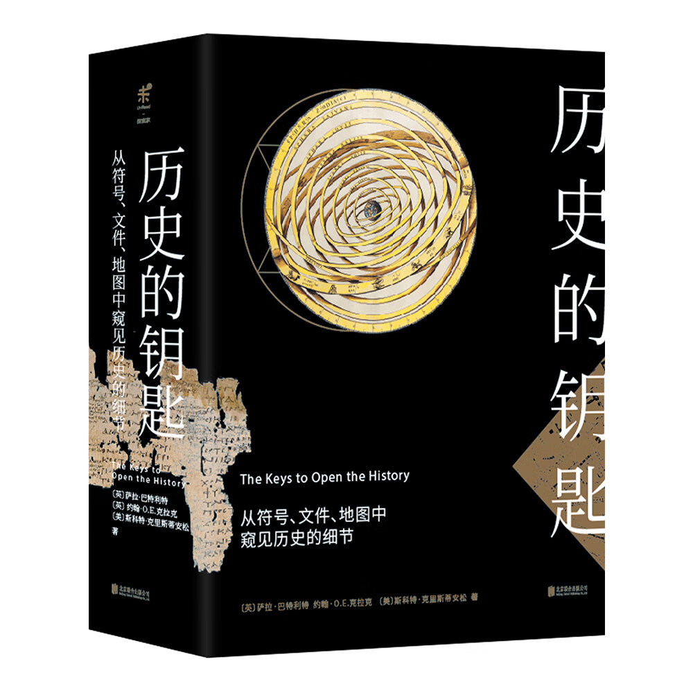 历史的钥匙（京东定制版 套装共3册）