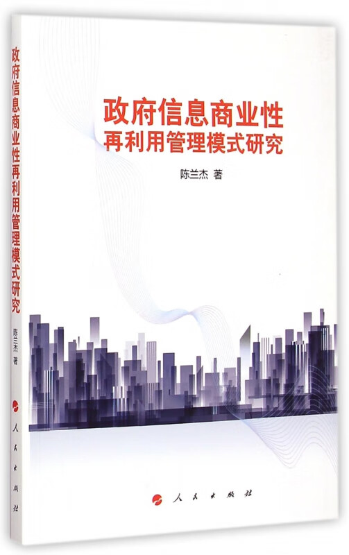 政府信息商业性再利用管理模式研究