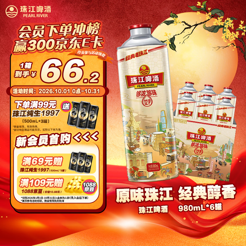 珠江啤酒12度 经典老珠江啤酒 980mL*6罐 整箱装 大容量送礼【国企品质】