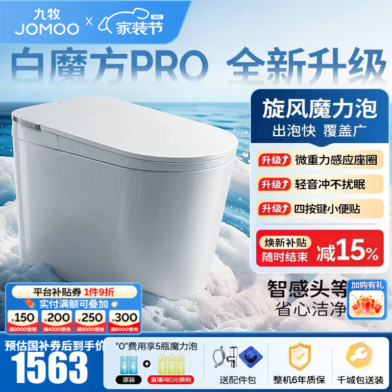 九牧（JOMOO）轻智能马桶白魔方PRO泡沫盾大座圈家用马桶一体机坐便器SQ8450-S1 【升级轻音冲】旋风魔力泡+智感大座圈 305坑距(290-390以内选择)