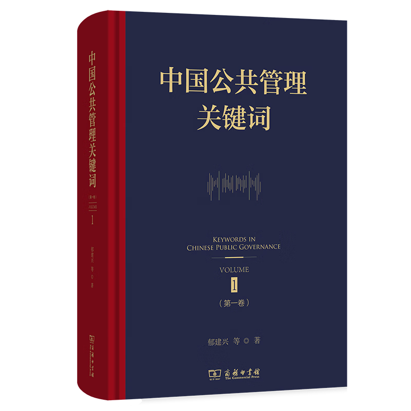 中国公共管理关键词（第一卷） 中国公共管理关键词（第一卷）