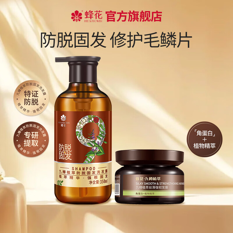 蜂花王俊凯推荐九樽植萃防脱固发洗发露改善断发丝滑强韧发膜保湿滋润 蜂花九樽植萃洗护组合 京东折扣/优惠券
