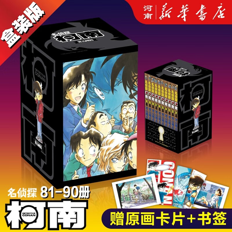 名侦探柯南漫画书原版漫画无删全套全集精装盒装版单行本在编版名侦探柯南1-100辑漫画版随选新华书店正版 柯南第九辑礼盒装81-90