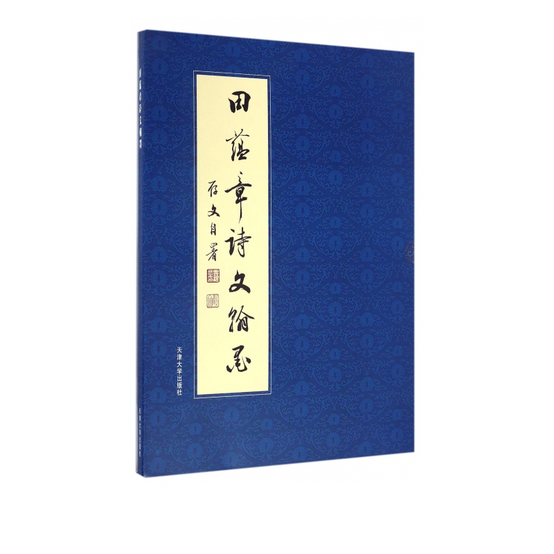 田蕴章诗文翰墨