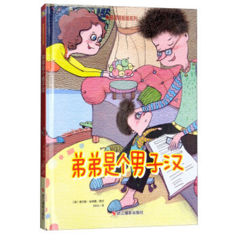 区域 弟弟是个男子汉/我是哥哥姐姐系列充温情的儿童故事 儿童读物0-1-2-3-4-5-6周岁宝宝书