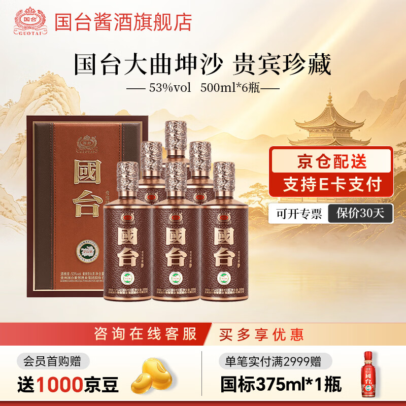 国台大曲坤沙 酱香型白酒 收藏送礼自饮送礼 53度 500mL 6瓶 贵宾珍藏整箱 京东折扣/优惠券