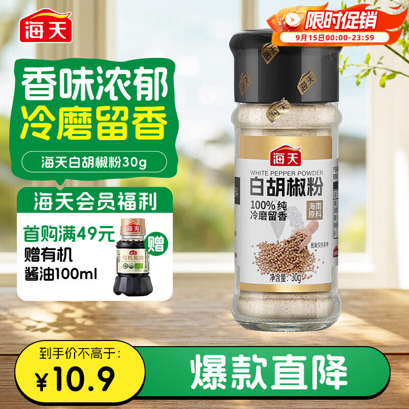 海天 白胡椒粉30g 烧烤料 烹饪煲汤 炒菜胡辣汤 香辛调料