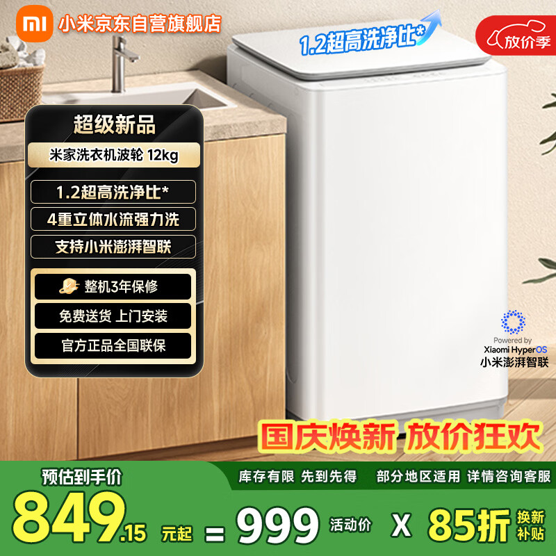 自营米家小米洗衣机合集：最高低至849.15元
