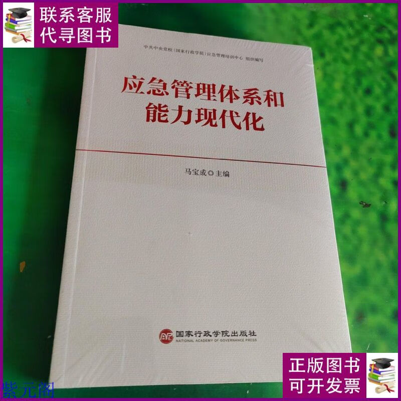 应急管理体系和能力现代化(未拆封) 国家行政管理出版社二手书