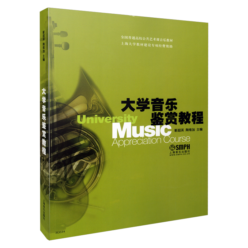 大学音乐鉴赏教程