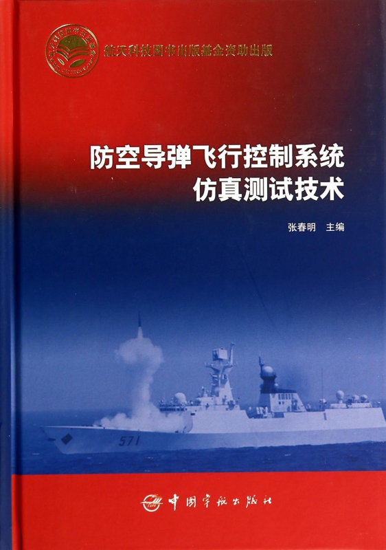 防空导弹飞行控制系统仿真测试技术(精)