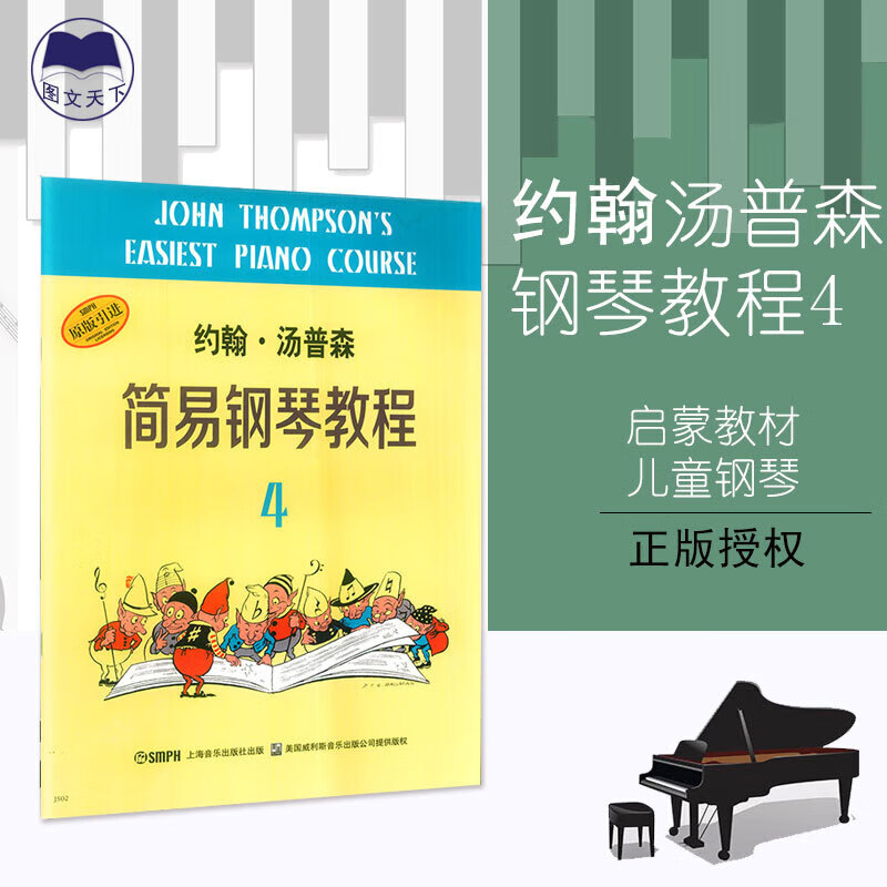 小汤4约翰·汤普森简易钢琴教程.