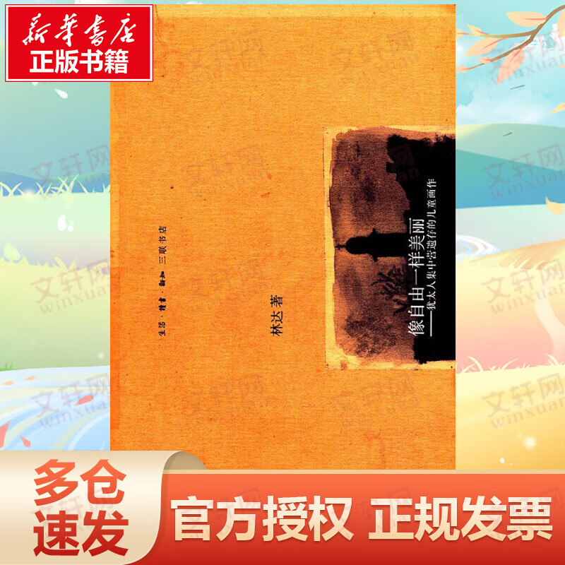 像自由一样美丽:犹太人集中营遗存的儿童画