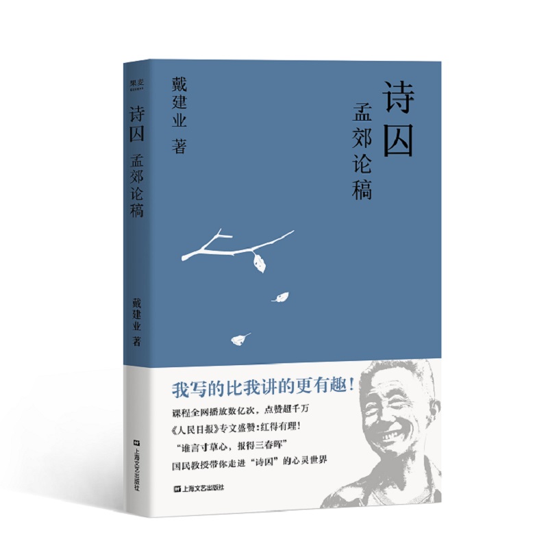 诗囚:孟郊论稿(戴建业:孟郊不只有"谁言寸草心,报得三春晖"!